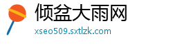 倾盆大雨网